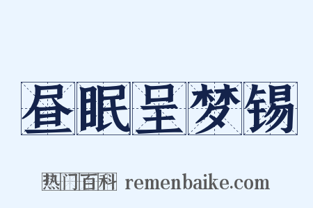 昼眠呈梦锡是什么意思的图片